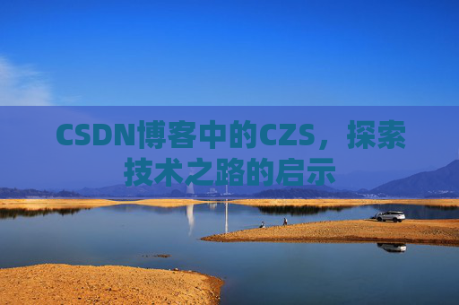CSDN博客中的CZS，探索技术之路的启示
